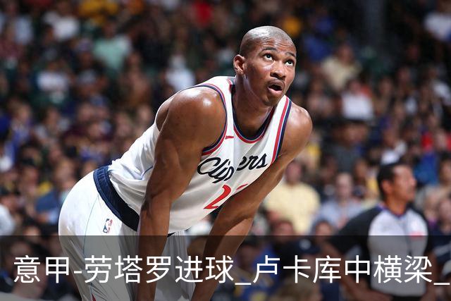 意甲-劳塔罗进球 卢卡库中横梁 国际米兰3-0连胜