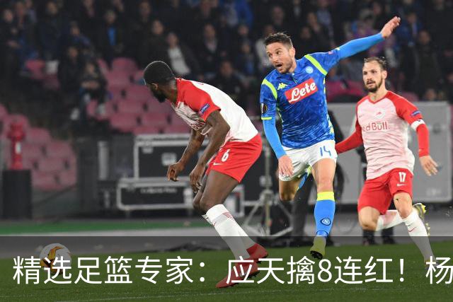 精选足篮专家：应天擒8连红！杨计7连红世杯4中4